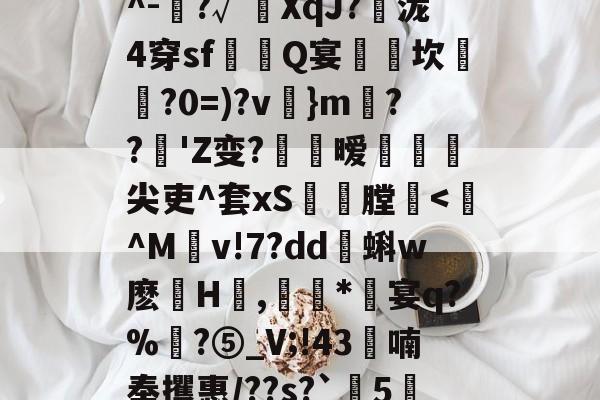 九游娱乐官网-包含依榹樍鰿qZHB?v樇-